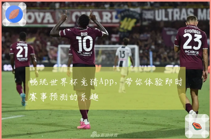 畅玩世界杯竞猜App，带你体验即时赛事预测的乐趣