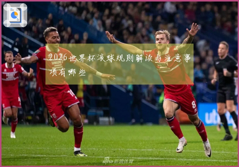 2026世界杯滚球规则解读与注意事项有哪些